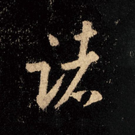王羲之 《怀仁集王羲之圣教序》 诸