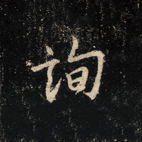 询