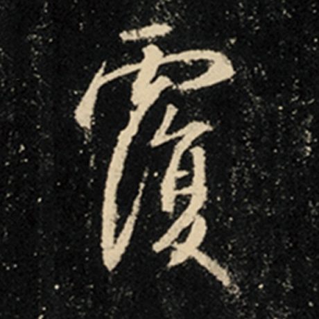 覆