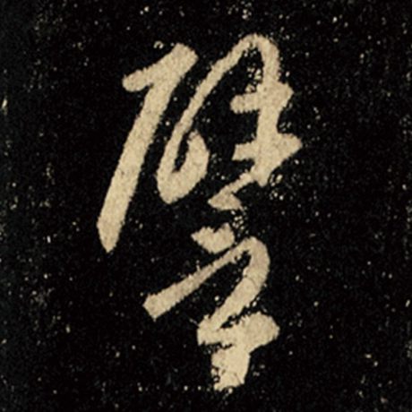 譬