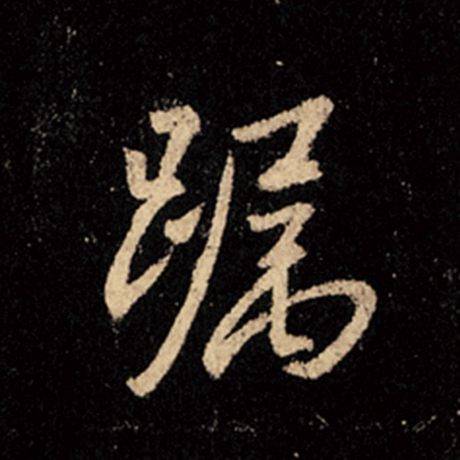 躅