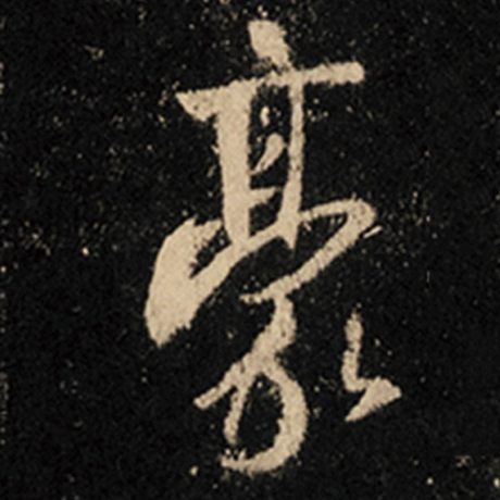豪