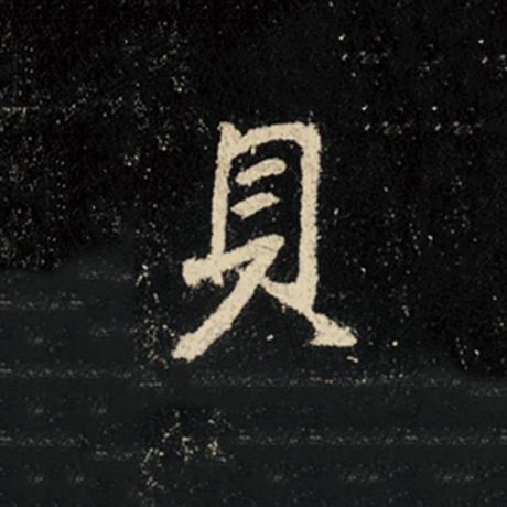 王羲之 《怀仁集王羲之圣教序》 贝