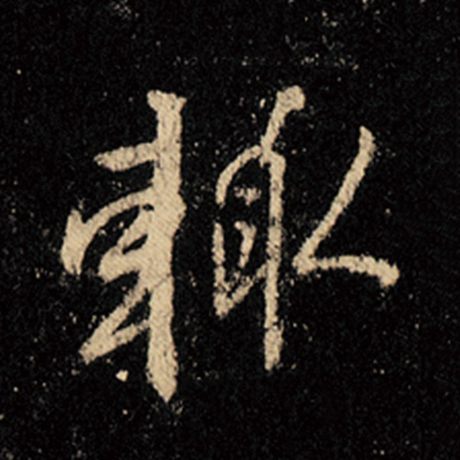 辄