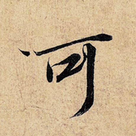 字：可 书法家：王羲之 作品：《神龙兰亭序》冯承素摹