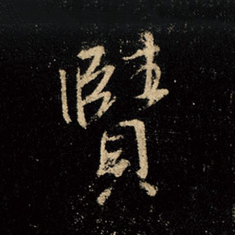 赜