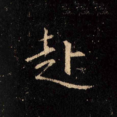 赴