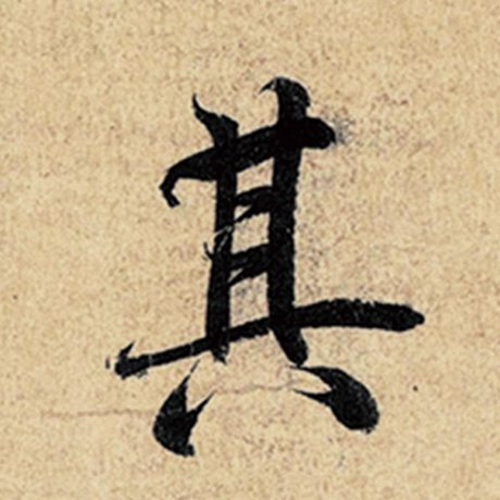 王羲之 《神龙兰亭序》冯承素摹 其