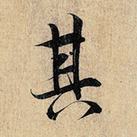 王羲之 《神龙兰亭序》冯承素摹 其