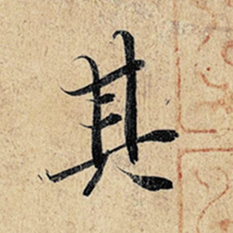 王羲之 《神龙兰亭序》冯承素摹 其
