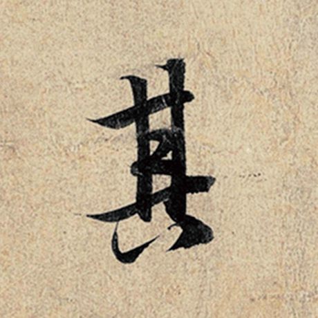 王羲之 《神龙兰亭序》冯承素摹 其