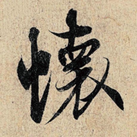 王羲之 《神龙兰亭序》冯承素摹 怀