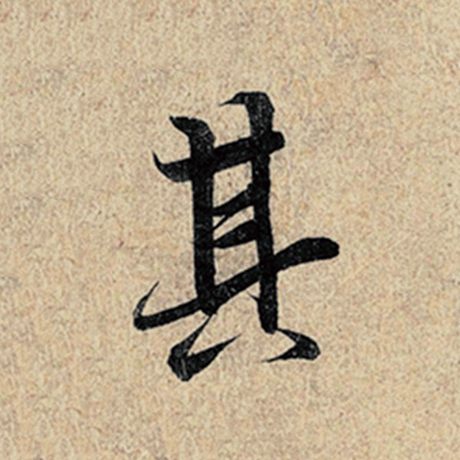 王羲之 《神龙兰亭序》冯承素摹 其