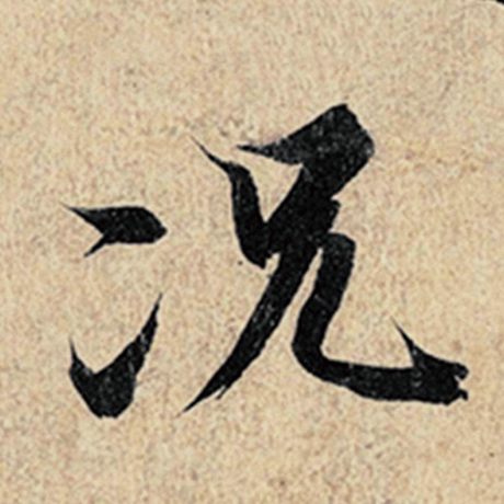 王羲之 《神龙兰亭序》冯承素摹 况