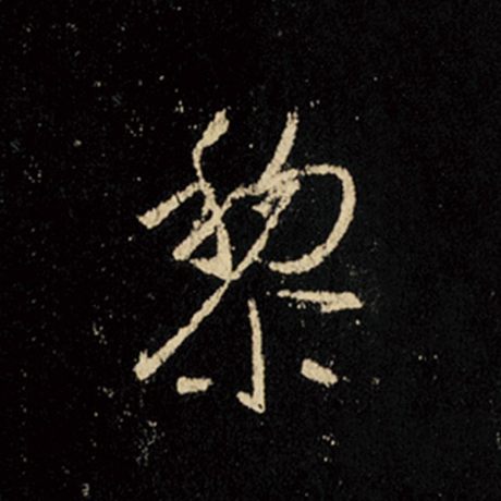王羲之 《怀仁集王羲之圣教序》 黎