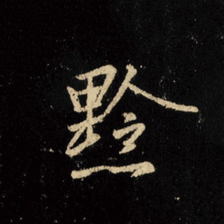黔