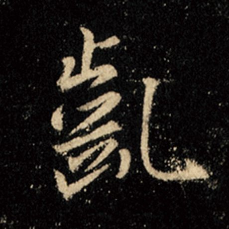 龀