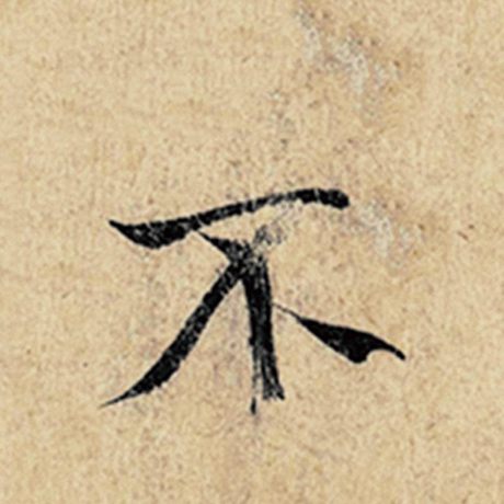 王羲之 《神龙兰亭序》冯承素摹 不