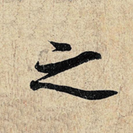 王羲之 《神龙兰亭序》冯承素摹 之