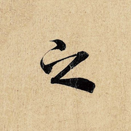 王羲之 《神龙兰亭序》冯承素摹 之