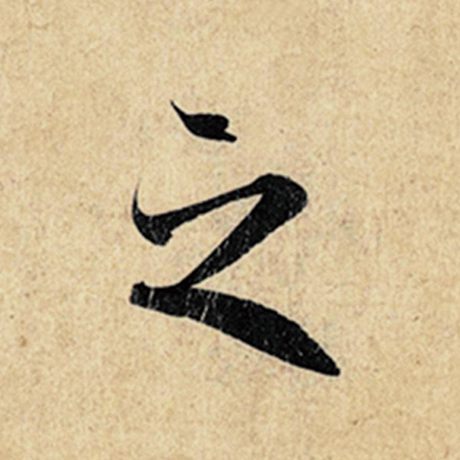 王羲之 《神龙兰亭序》冯承素摹 之