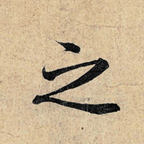 王羲之 《神龙兰亭序》冯承素摹 之