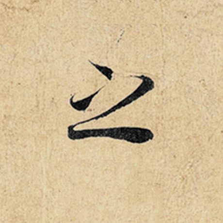 王羲之 《神龙兰亭序》冯承素摹 之