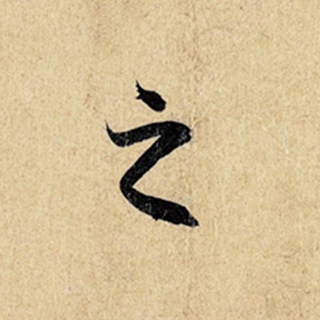 王羲之 《神龙兰亭序》冯承素摹 之
