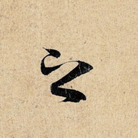 王羲之 《神龙兰亭序》冯承素摹 之