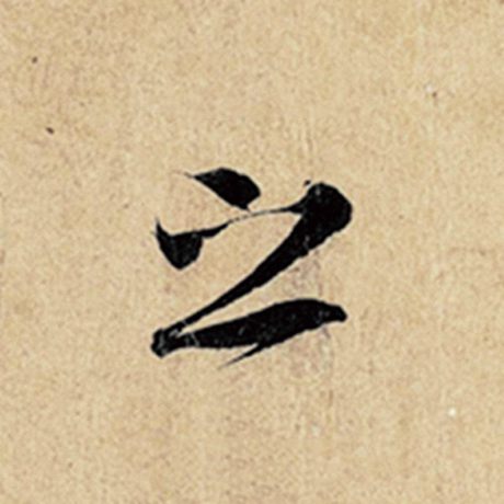 王羲之 《神龙兰亭序》冯承素摹 之