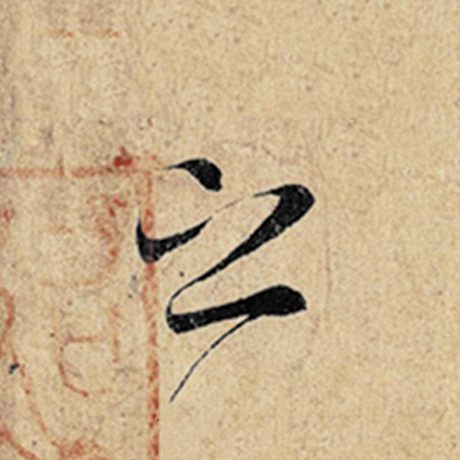 王羲之 《神龙兰亭序》冯承素摹 之