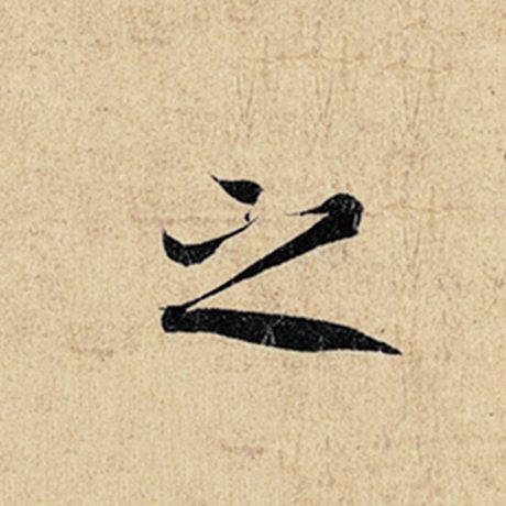 王羲之 《神龙兰亭序》冯承素摹 之