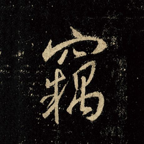 王羲之 《怀仁集王羲之圣教序》 窃