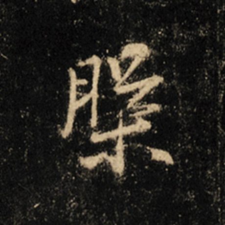 磐