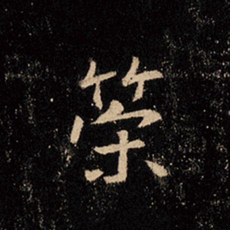 王羲之 《怀仁集王羲之圣教序》 策