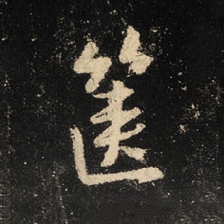 箧
