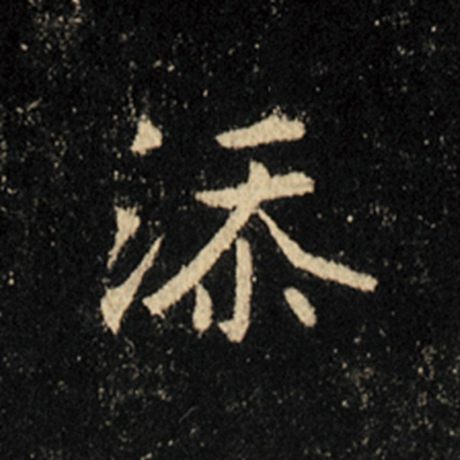 添
