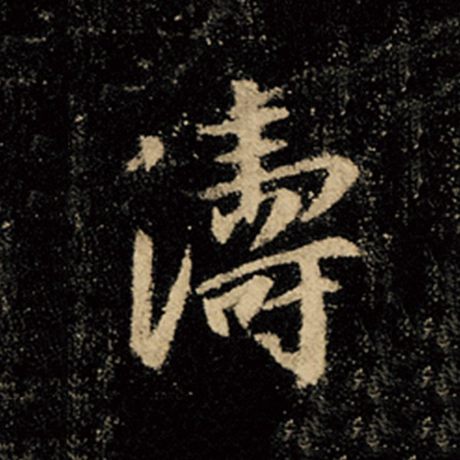 王羲之 《怀仁集王羲之圣教序》 涛