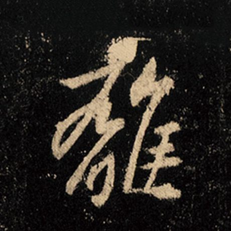 王羲之 《怀仁集王羲之圣教序》 离