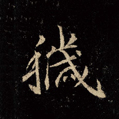 秽