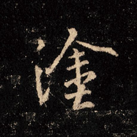 王羲之 《怀仁集王羲之圣教序》 涂