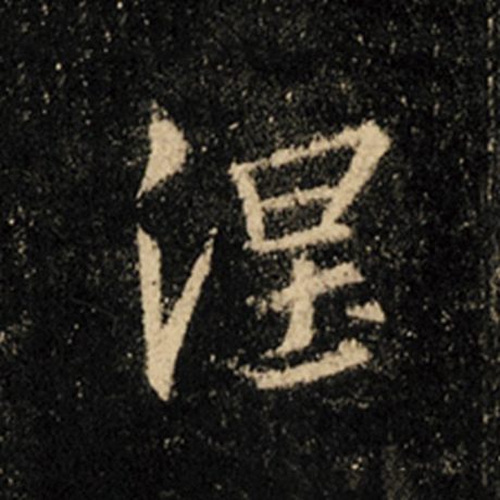 涅
