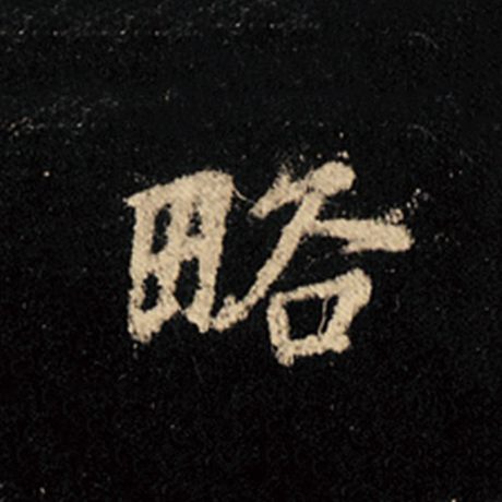 略