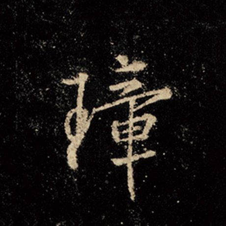 璋