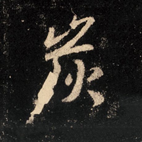 炭