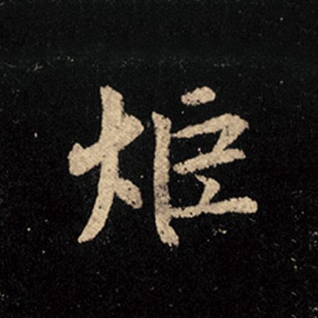 炬