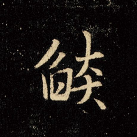 王羲之 《怀仁集王羲之圣教序》 焰