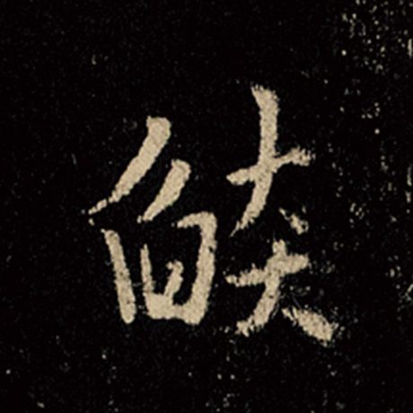 王羲之 《怀仁集王羲之圣教序》 焰