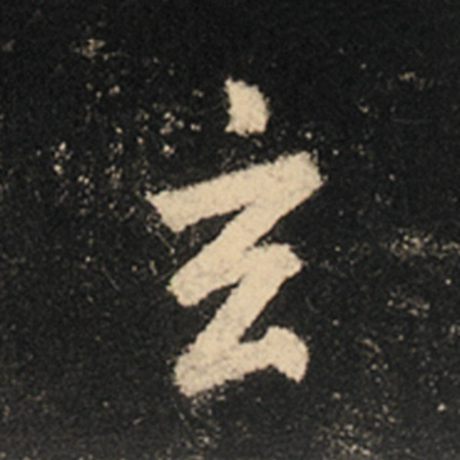 王羲之 《怀仁集王羲之圣教序》 玄