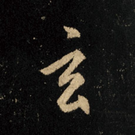 王羲之 《怀仁集王羲之圣教序》 玄